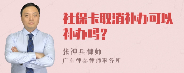 社保卡取消补办可以补办吗？