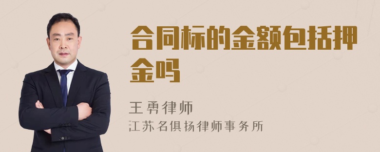 合同標的金額包括押金嗎