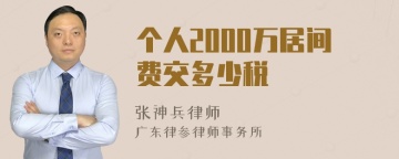 个人2000万居间费交多少税