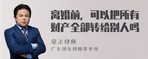 离婚前，可以把所有财产全部转给别人吗