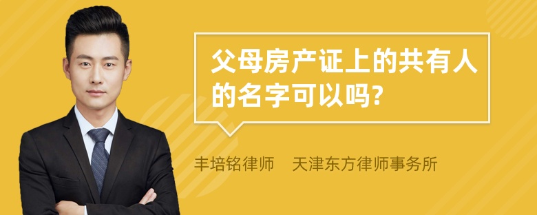 父母房产证上的共有人的名字可以吗?