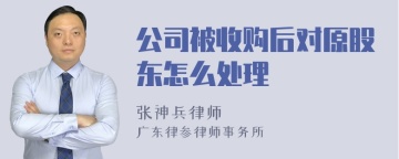 公司被收购后对原股东怎么处理