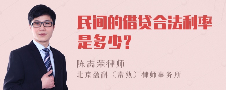 民间的借贷合法利率是多少？