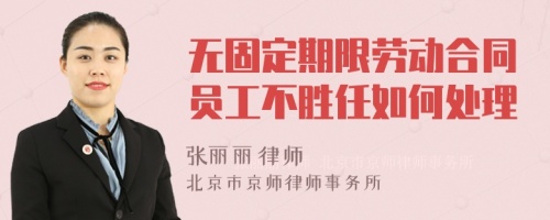 无固定期限劳动合同员工不胜任如何处理