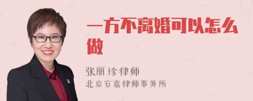 一方不离婚可以怎么做