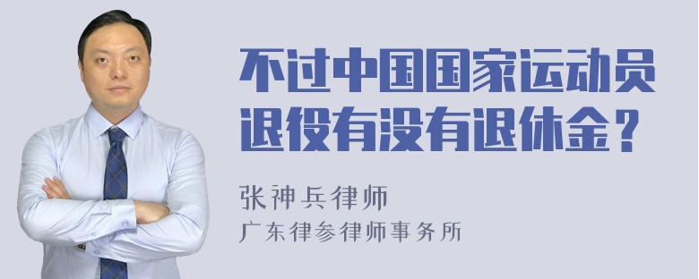 不过中国国家运动员退役有没有退休金？