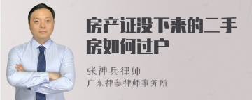 房产证没下来的二手房如何过户