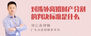 对涉外离婚财产分割的判决标准是什么