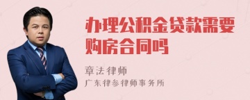 办理公积金贷款需要购房合同吗