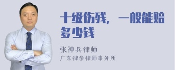 十级伤残，一般能赔多少钱