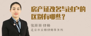 房产证改名与过户的区别有哪些？