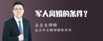 军人离婚的条件？