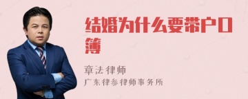 结婚为什么要带户口簿