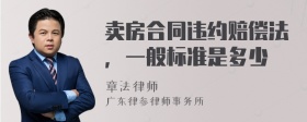 卖房合同违约赔偿法，一般标准是多少