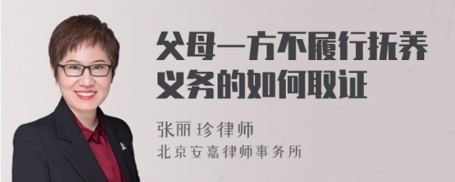 父母一方不履行抚养义务的如何取证