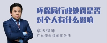 环保局行政处罚是否对个人有什么影响