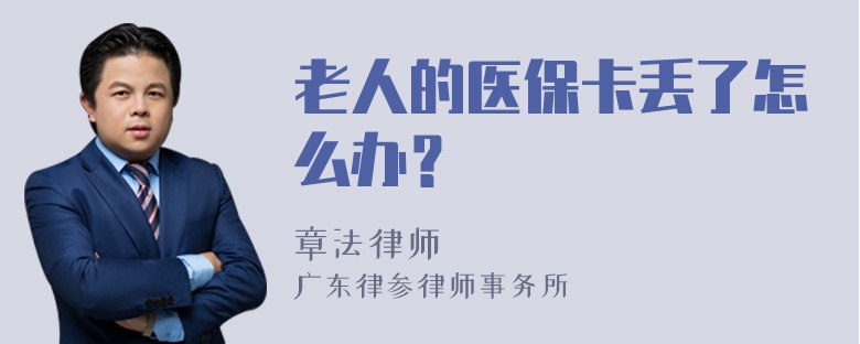 老人的医保卡丢了怎么办？