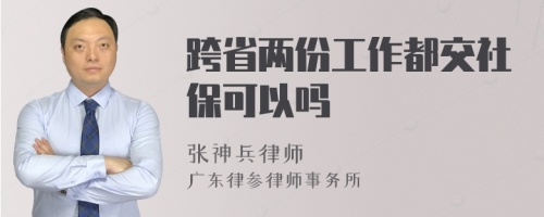 跨省两份工作都交社保可以吗