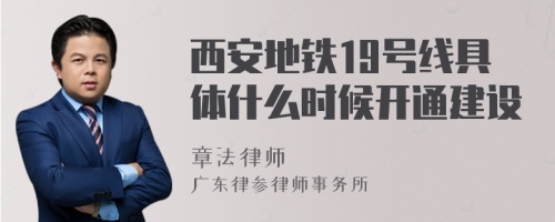 西安地铁19号线具体什么时候开通建设