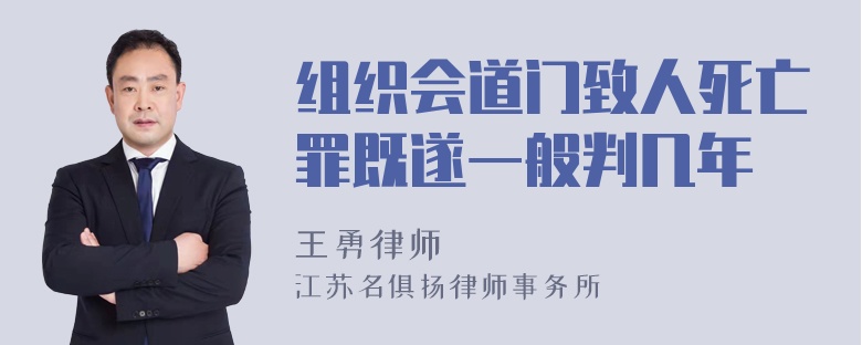 组织会道门致人死亡罪既遂一般判几年