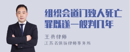 组织会道门致人死亡罪既遂一般判几年