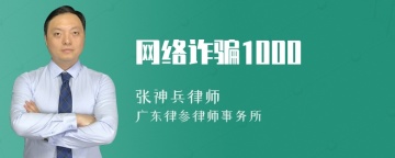 网络诈骗1000