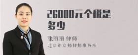 26000元个税是多少