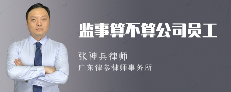 监事算不算公司员工