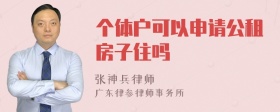 个体户可以申请公租房子住吗