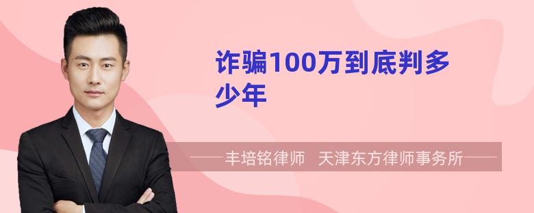 诈骗100万到底判多少年