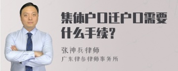 集体户口迁户口需要什么手续？