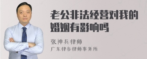 老公非法经营对我的婚姻有影响吗