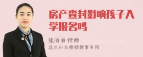 房产查封影响孩子入学报名吗