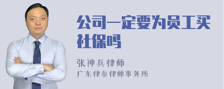 公司一定要为员工买社保吗