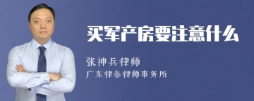 买军产房要注意什么