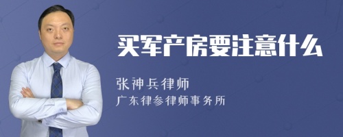 买军产房要注意什么