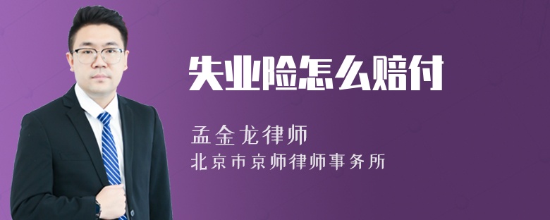 失业险怎么赔付