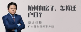 杭州有房子，怎样迁户口？