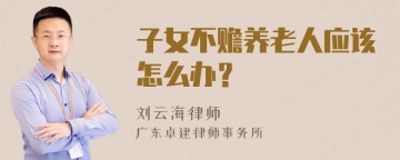 子女不赡养老人应该怎么办？