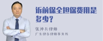 诉前保全担保费用是多少？