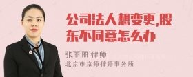 公司法人想变更,股东不同意怎么办