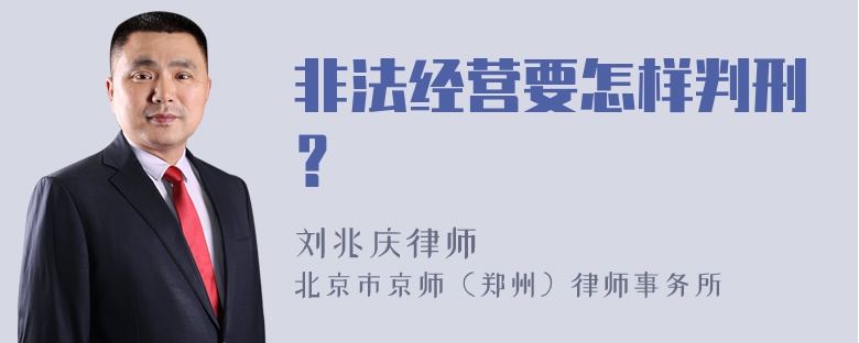 非法经营要怎样判刑？