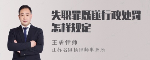 失职罪既遂行政处罚怎样规定