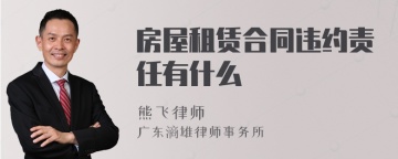 房屋租赁合同违约责任有什么