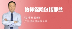 教师保险包括那些