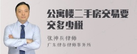 公寓楼二手房交易要交多少税