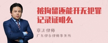 被拘留还能开无犯罪记录证明么