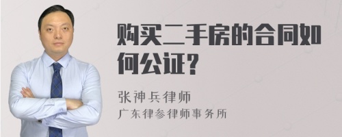 购买二手房的合同如何公证？