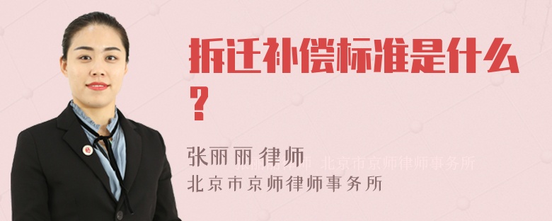 拆迁补偿标准是什么?