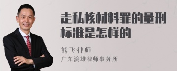 走私核材料罪的量刑标准是怎样的